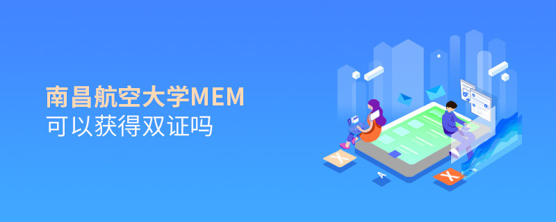 在職報考南昌航空大學MEM能獲得雙證嗎？