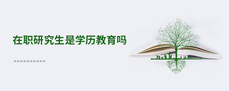 在職研究生是學歷教育嗎