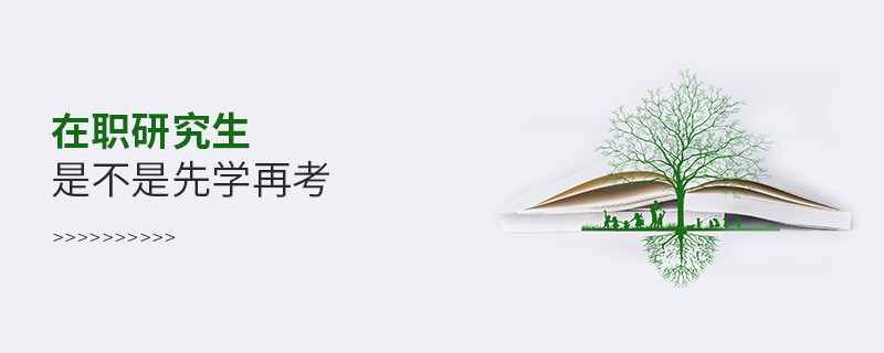 在職研究生是不是先學再考