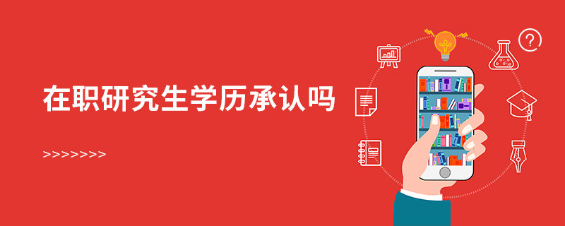 在職研究生學歷承認嗎