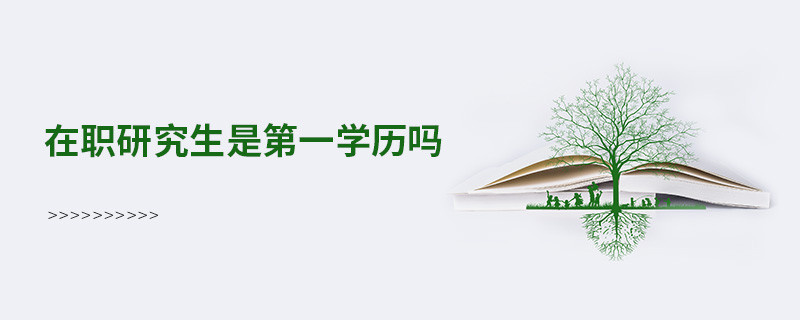 在職研究生是第一學(xué)歷嗎