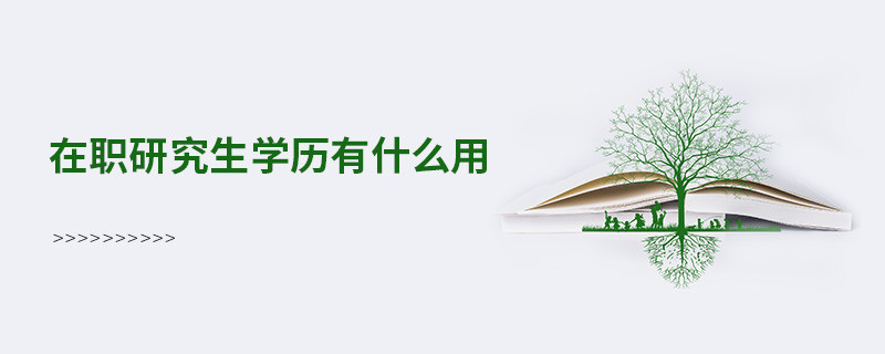 在職研究生學歷有什么用