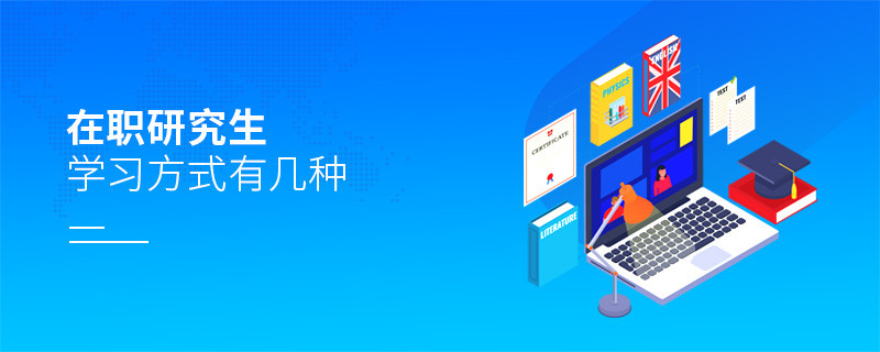 在職研究生學習方式有幾種
