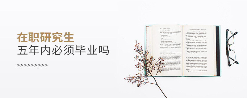 在職研究生五年內必須畢業嗎
