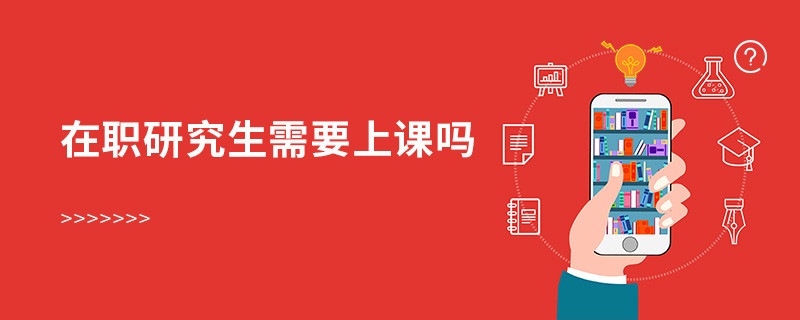 在職研究生需要上課嗎