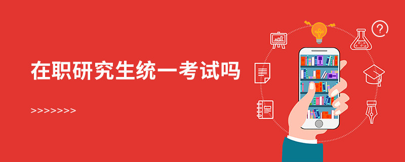 在職研究生統一考試嗎