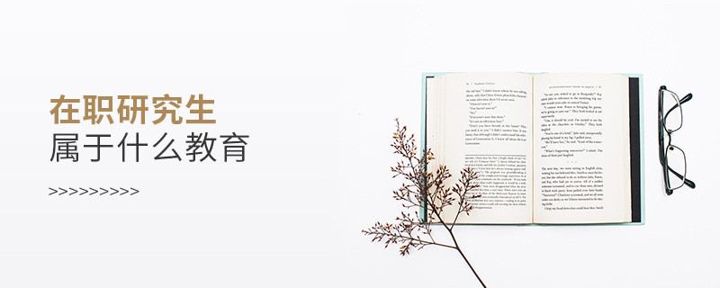 在職研究生屬于什么教育