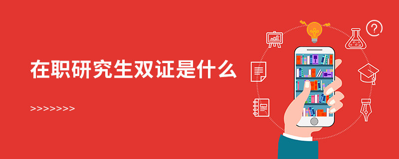 在職研究生雙證是什么