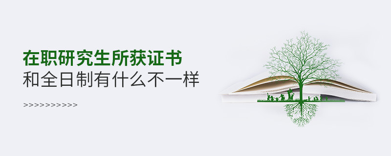 在職研究生所獲證書和全日制有什么不一樣