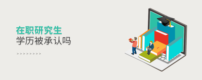 在職研究生學歷被承認嗎