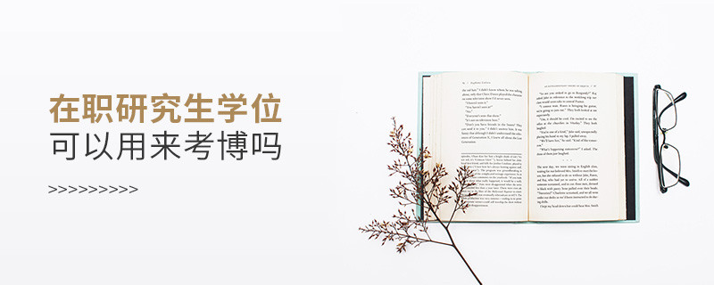 在職研究生學位可以用來考博嗎