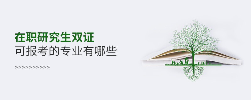 在職研究生雙證可報考的專業有哪些