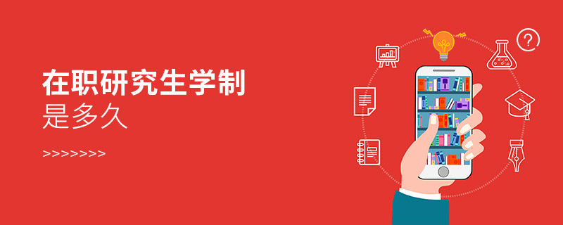 在職研究生學制是多久