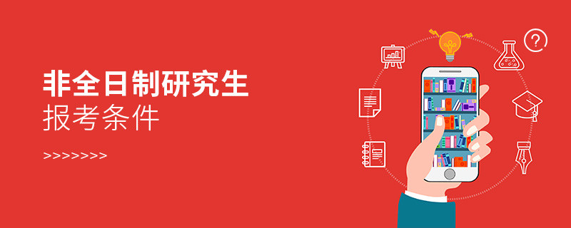 非全日制研究生報(bào)考條件