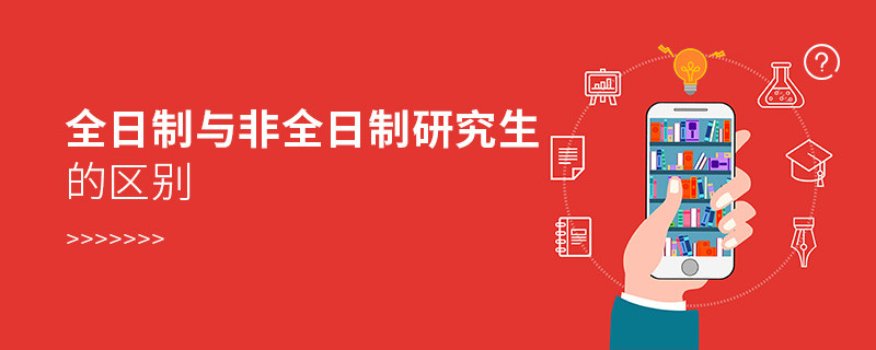 全日制與非全日制研究生的區(qū)別