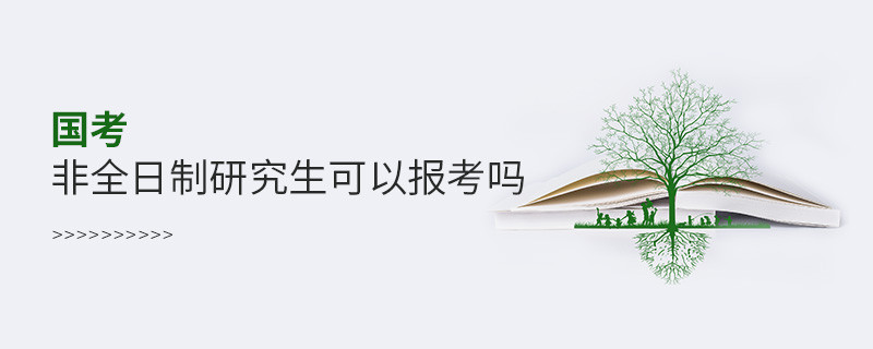國(guó)考非全日制研究生可以報(bào)考嗎