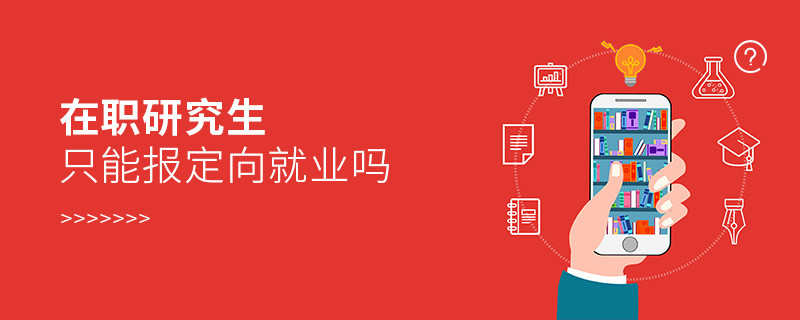 在職研究生只能報(bào)定向就業(yè)嗎