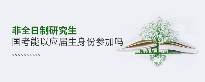 非全日制研究生國考能以應屆生身份參加嗎