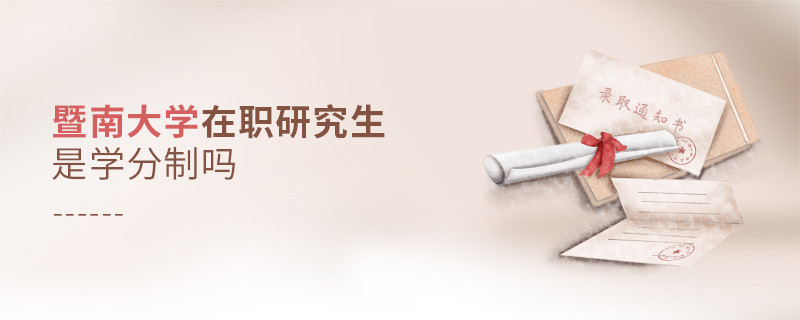 暨南大學在職研究生是學分制嗎？