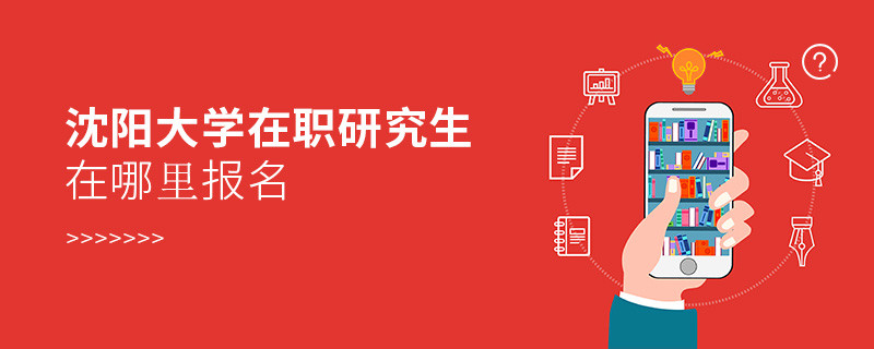 沈陽大學(xué)在職研究生報名入口詳解！