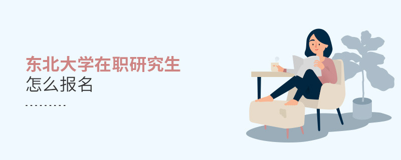 如何報名東北大學在職研究生？