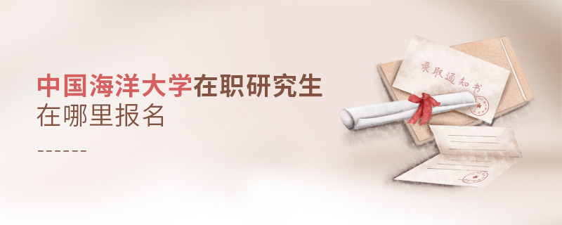 怎么報考中國海洋大學在職研究生？