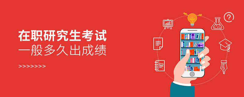 在職研究生考試一般多久出成績