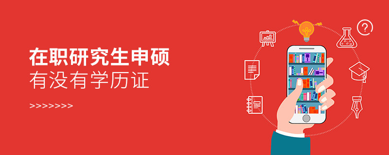 在職研究生申碩有沒有學歷證