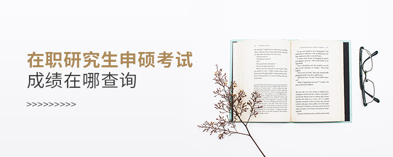 在職研究生申碩考試成績在哪查詢
