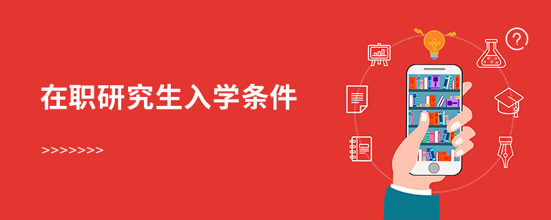 在職研究生入學條件