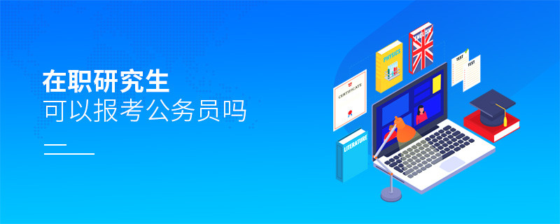 在職研究生可以報考公務員嗎