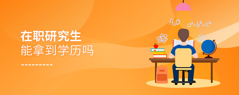 在職研究生能拿到學(xué)歷嗎