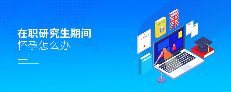 在職研究生期間懷孕怎么辦