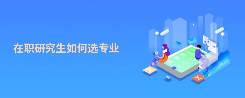 在職研究生如何選專業