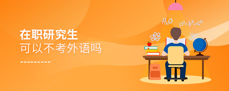 在職研究生可以不考外語嗎