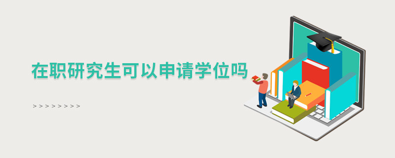 在職研究生可以申請學位嗎