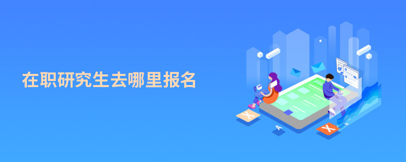 在職研究生去哪里報名