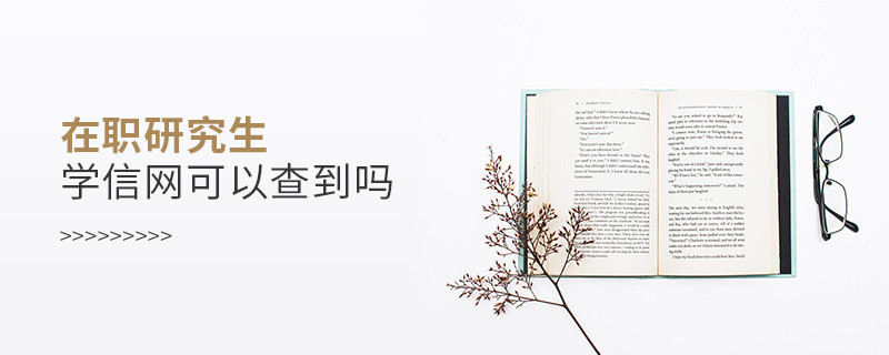 在職研究生學(xué)信網(wǎng)可以查到嗎
