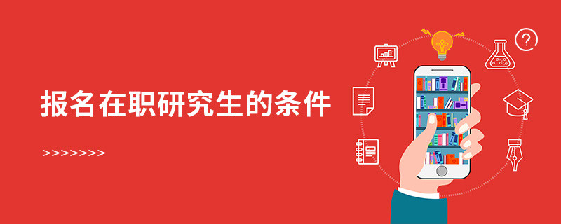 報名在職研究生的條件