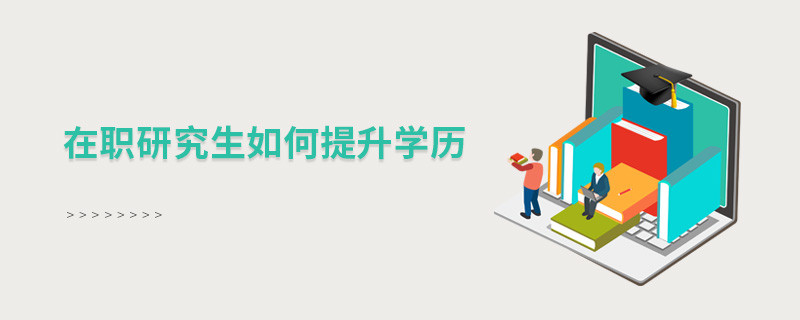 在職研究生如何提升學(xué)歷