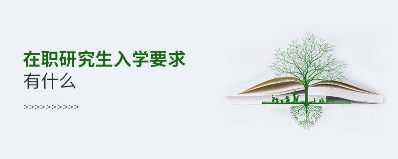 在職研究生入學要求有什么