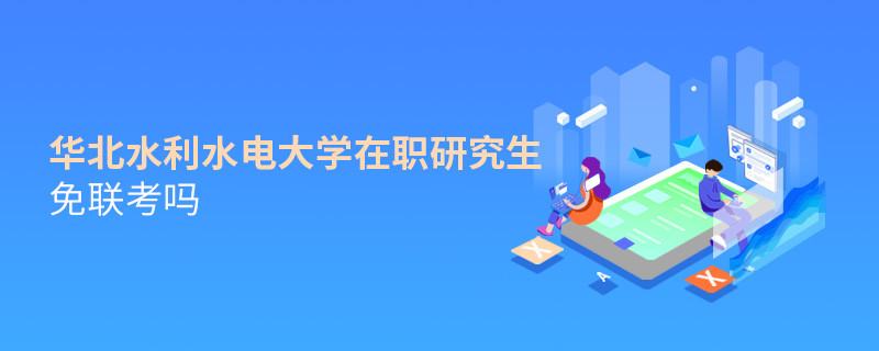 華北水利水電大學(xué)在職研究生免聯(lián)考嗎？