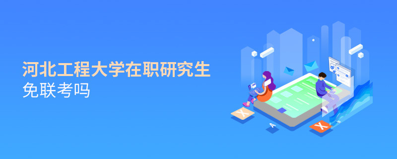 河北工程大學在職研究生免聯考嗎？