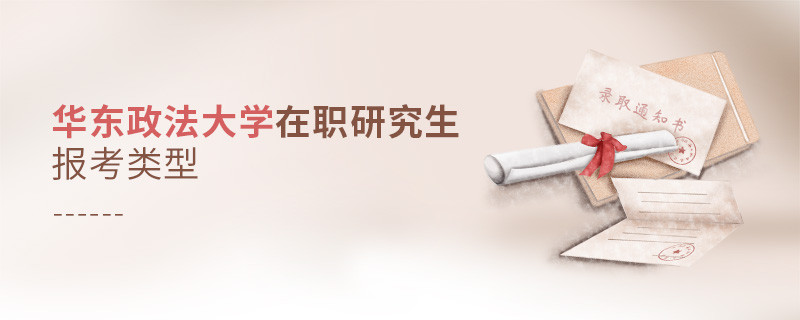 報(bào)考華東政法大學(xué)在職研究生可選擇哪些報(bào)考類型？