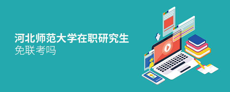 河北師范大學(xué)在職研究生免聯(lián)考嗎？