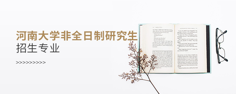 河南大學(xué)非全日制研究生招生專業(yè)