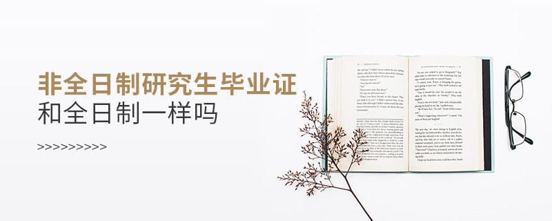 非全日制研究生畢業(yè)證和全日制一樣嗎