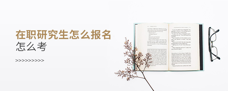 在職研究生怎么報(bào)名,怎么考
