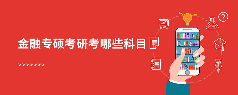 金融專碩考研考哪些科目