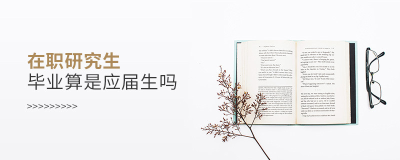 在職研究生畢業(yè)算是應(yīng)屆生嗎